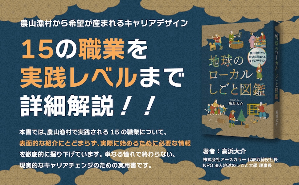 書籍「地球のローカルしごと図鑑」